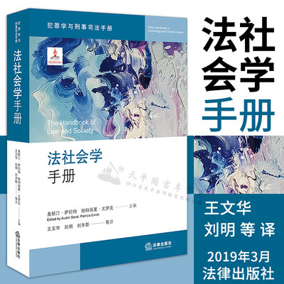 法社会学手册 [美]奥斯汀·萨拉特 [美]帕特丽夏·尤伊克主编 王文华 刘明 等译 法律出版社 犯罪学与刑事司法手册