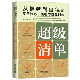 超级清单 2021新书 中国法制出版 实用技巧 表格与自我训练 拖延症解决方法自我提升方法训练经管励志书籍 从拖延到自律 曹刘阳 社