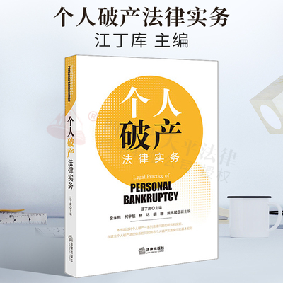 现货 个人破产法律实务 江丁库主编 本书就个人破产基本原则 适用对象 债务人财产 债权人债权以及破产清算和解重整等法律实务问题