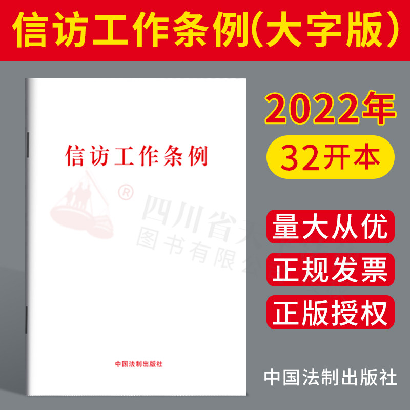 2022年版 信访工作条例 大字版 32开白皮版 各级党组织 信访工作部门 党员干部学习《条例》法制出版社 9787521626810