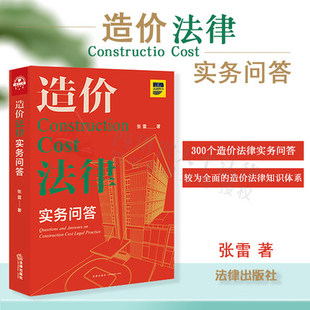 现货正版 造价法律实务问答 张雷 著 涵盖招标与投标 造价构成 合同效力 合同解除 造价鉴定等工程造价争议9787519760441