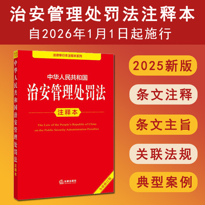 2025年新版中华人民共和国治安管理处罚法注释本 全新修订版 李凌云编著 治安管理处罚法条文注释关联法规典型案例 9787524403753