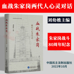 正版2022新书 血战朱家岗 两代人心灵对话 刘幼樵 主编 新四军的战斗故事 日军向我淮北苏皖边区发起大扫荡 中国民主法制出版社