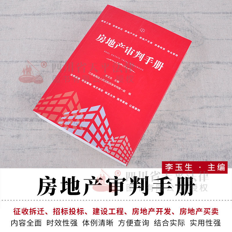 现货正版 房地产审判手册 李玉生 江苏省高级人民法院民事审判第一庭房地产律师 法官用书 律师实务 另售房地产法律实务书籍