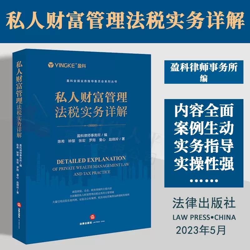 正版2023新书 私人财富管理法税实务详解 盈科律师事务所编 陈希 钟黎