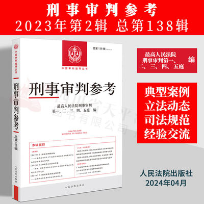 正版2024新 刑事审判参考 总第138辑 2023年第2辑 最高人民法院刑事审判指导案例刑事办案实用手册 刑事司法业务指导丛书 人民法院