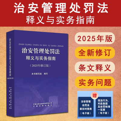 正版 2025年修订版 治安管理处罚法释义与实务指南 公安机关治安管理处罚法条文释义指南2026施行治安管理处罚法释义9787510711978