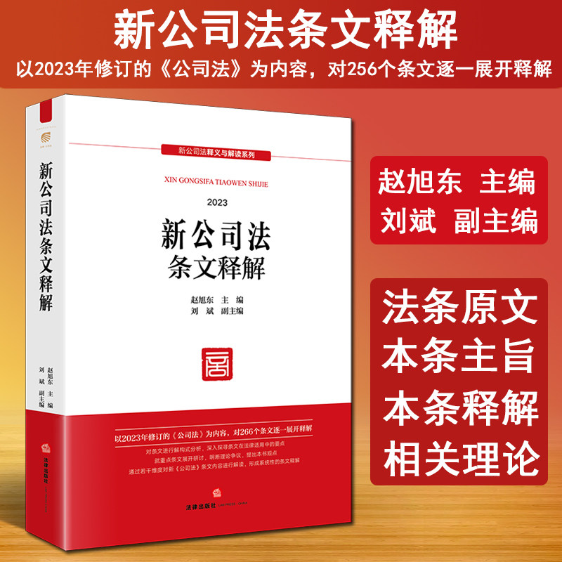 新公司法条文释解赵旭东刘斌
