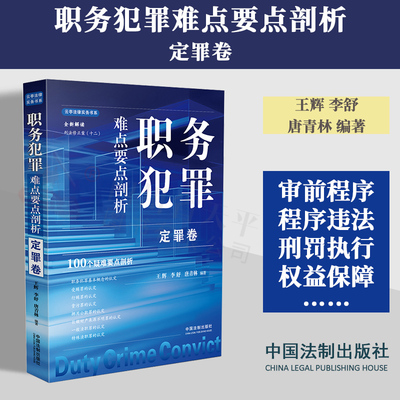 正版 2024新书 职务犯罪难点要点剖析 定罪卷 王辉李舒唐青林 根据刑法修正案（十二）全新解读 受贿罪 行贿罪 贪污罪 挪用公款罪
