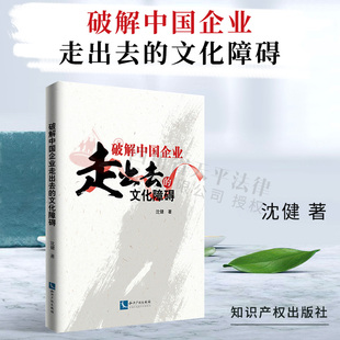沈健著 文化交流 世界 正版 社 文化障碍 知识产权出版 9787513065719 破解中国企业走出去