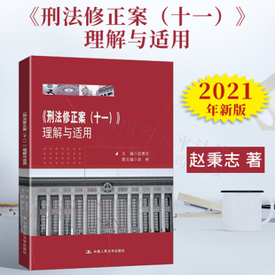2021新书 刑法修正案 十一 中国人民大学出版 现货 理解与适用 社 正版