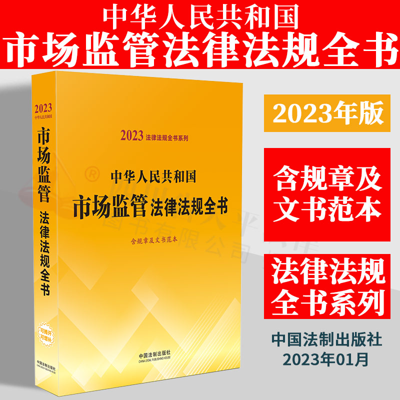 2023年版 中华人民共和国市场监管法律法规全书 含规章及文书范本 国务院文件 部门规章 规范性文件 司法解释 法律文件 法制出版社