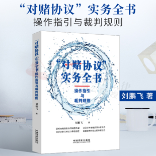 实务全书：操作指引与裁判规则 对赌协议