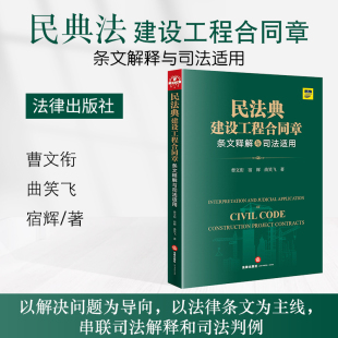 宿辉 曲笑飞 建设工程合同条文解释 2021新书 社 曹文衔 法律出版 9787519757496 民法典建设工程合同章条文释解与司法适用