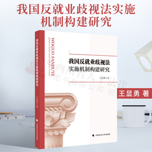 法学著作 我国反就业歧视法实施机制构建研究 王显勇著 劳动就业 劳动法 中国政法大学出版社