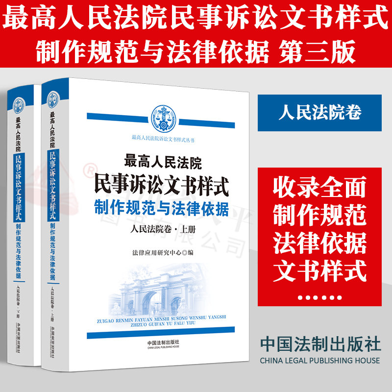 现货2023新版 民事诉讼文书样式 人民法院卷 第三版3版 最高人民法院民事诉讼文书样式制作规范与法律依据人民法院卷 第三版上下册