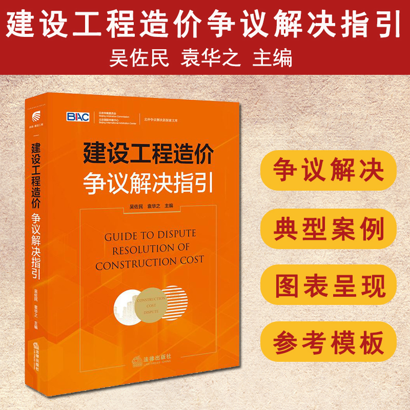 现货正版 建设工程造价争议解决指引 吴佐民 袁华之主编 工程造价鉴定不当行为管理体系 工程发承包管理制度 建设工程结算编制审核