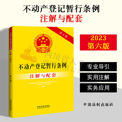 正版2023新书 不动产登记暂行条例注解与配套 第六版 重点法条及专业术语 疑难问题解答 配套规定 专业导引 实用注解 实务应用