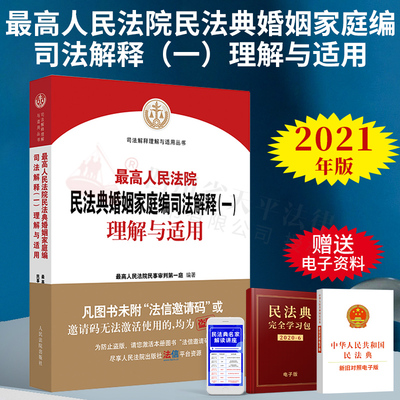 正版 2025适用 最高人民法院民法典婚姻家庭编司法解释(一)理解与适用 婚姻法司法解释理解与适用2021 最高人民法院民事审判第一庭