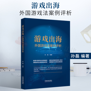 案例 阐释国内外游戏法律实务 外国游戏法案例评析 风险防范 核心观点 提炼法院裁判 经典 著 孙磊 游戏出海 2022新书