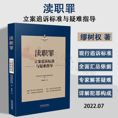正版 2022新书 渎职罪立案追诉标准与疑难指导 国家检察官学院职务犯罪研究所 刑法常见罪名犯罪构成案件办案依据刑事法律实务书籍