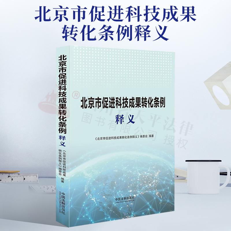 北京市促进科技成果转化条例释义立法机关对条例予以逐条权威解读