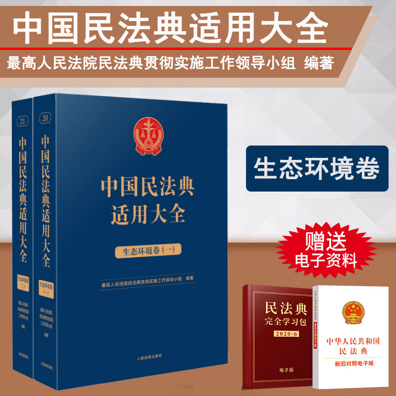 2023新书 中国民法典适用大全 生态环境卷 全2册 拓展卷法规汇编关联规定条文释义指导案例类案检索法律实务书籍 人民法院出版社