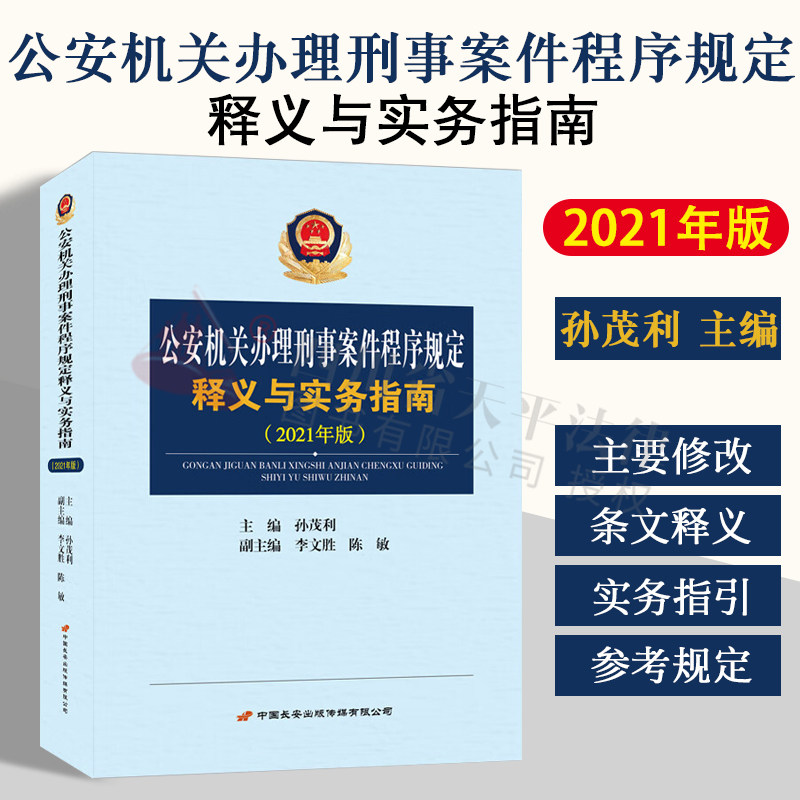 公安机关办理刑事案件程序规定