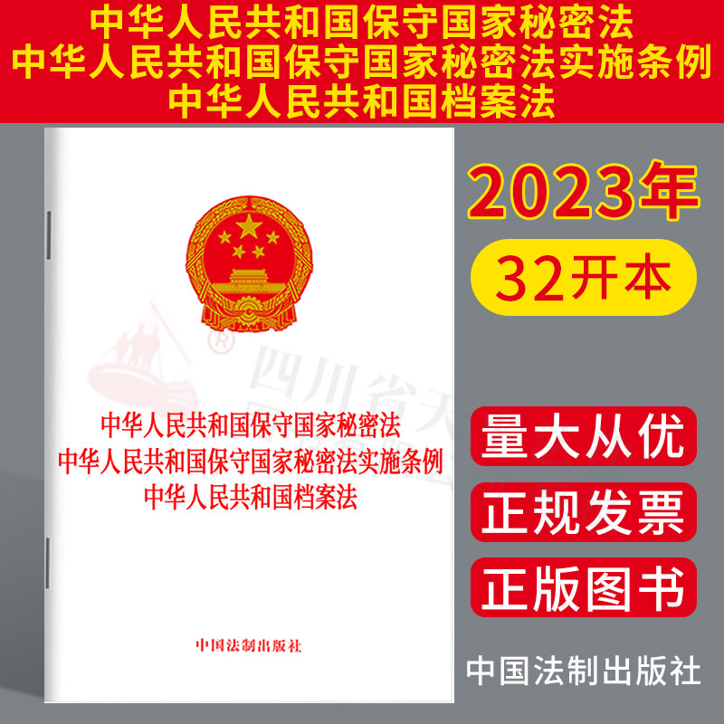 2023新书 中华人民共和国保守国家秘密法 中华人民共和国保守国家秘密法实施条例 中华人民共和国档案法 法制出版社 9787521634815