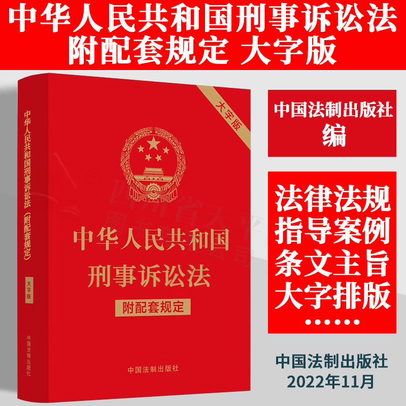 2022新版 中华人民共和国刑事诉讼法 附配套规定 大字版 人民法院适用解释 人民检察院刑事诉讼规则 公安机关办理刑事案件程序规定
