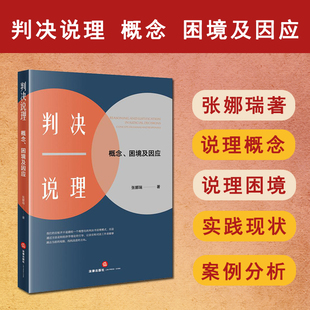正版 2025新书 判决说理 概念 困境及因应 张娜瑞著 法律出版社 9787524402855