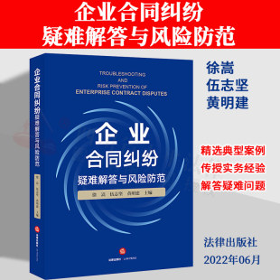徐嵩 企业合同纠纷疑难解答与风险防范 合同纠纷精选199个典型案例 防范合同法律风险实务经验 9787519766535 现货 法律 2022新书