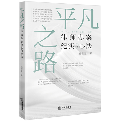 现货正版2024新书 平凡之路 律师办案纪实与心法 钱雪慧 年轻律师执业学习 学习法律的鲜活素材 法律出版社 9787519788254