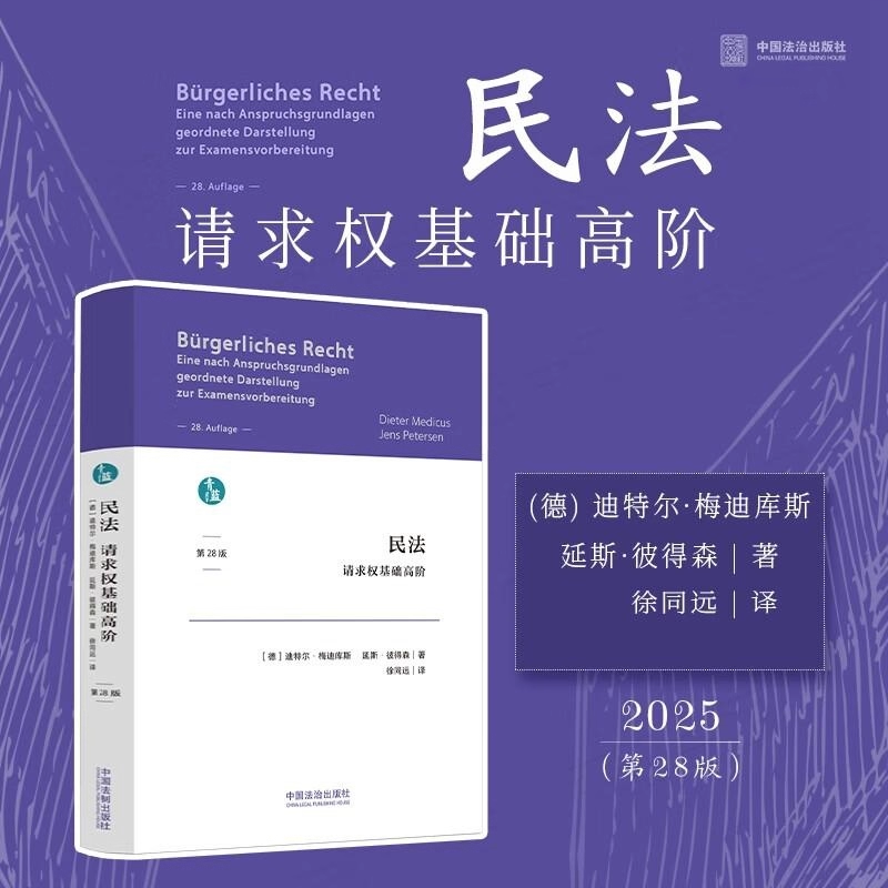 2025新书 民法 请求权基础高阶 第28版 (德) 迪特尔·梅迪库斯 延斯·彼得森 著 徐同远 译 中国法治出版社 9787521653403