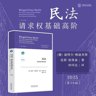 2025新书 民法 请求权基础高阶 第28版 (德) 迪特尔·梅迪库斯 延斯·彼得森 著 徐同远 译 中国法治出版社 9787521653403
