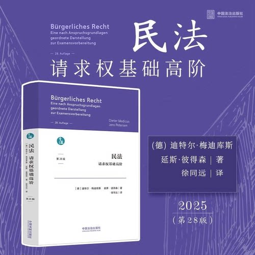2025新书 民法 请求权基础高阶 第28版 (德) 迪特尔·梅迪库斯 延斯·彼得森 著 徐同远 译 中国法治出版社 9787521653403