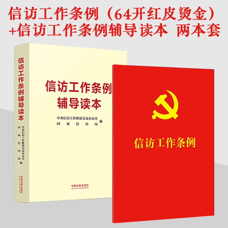 2022新书 信访工作条例【64开红皮烫金】+信访工作条例辅导读本 两本套装 党内法规信访责任党员干部党政读物书籍 中国法制出版社