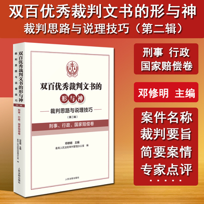2024新版 双百优秀裁判文书的形与神 裁判思路与说理技巧 第二辑 刑事 行政 国家赔偿卷 邓修明 行政处罚复议实务工具书 人民法院