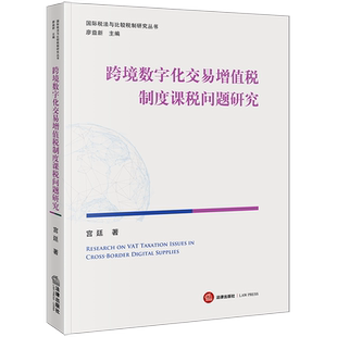 正版2023新书 跨境数字化交易增值税制度课税问题研究 宫廷 国际税法与比较税制研究丛书 法律出版社 9787519784324