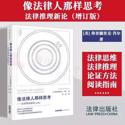 像法律人那样思考法律推理新论