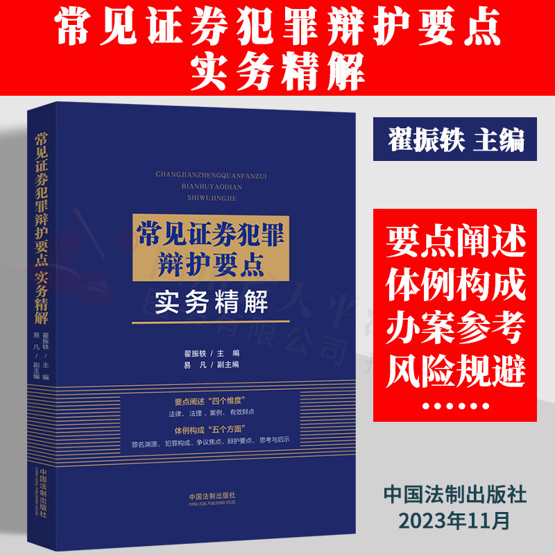正版2023新书 常见证券犯罪辩护要点实务精解 翟振轶 证券犯罪高频 疑难 冷僻罪名研究 相关刑事法律风险意识 规避刑事法律风险