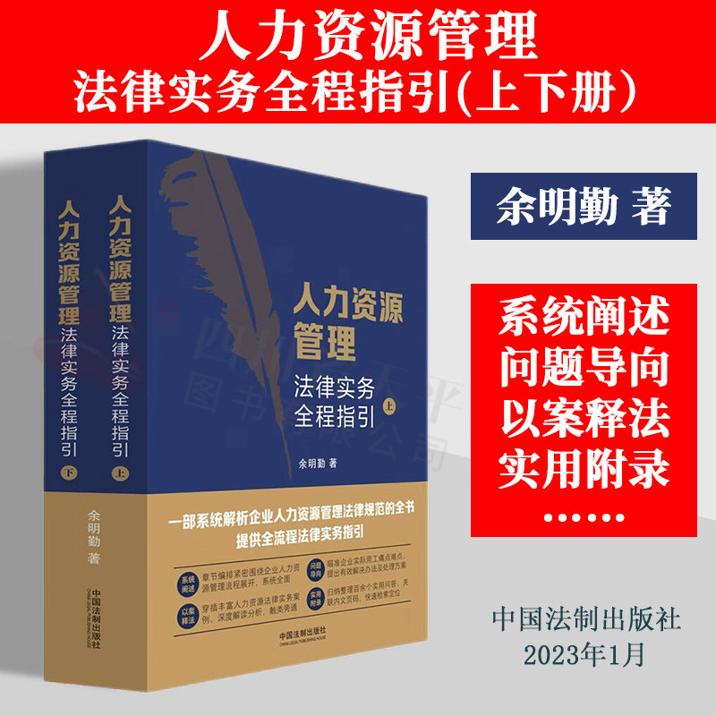 2023新书 人力资源管理法律实务全程指引 上下册 余明勤 人力资源法律实务 HR案头实用人力资源法律宝典 法制出版社 9787521630602