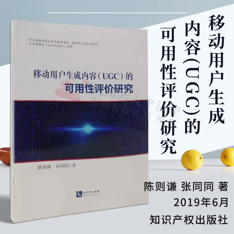 正版移动用户生成内容(UGC)的可用性评价研究陈则谦张同同著知识产权出版社 9787513063074