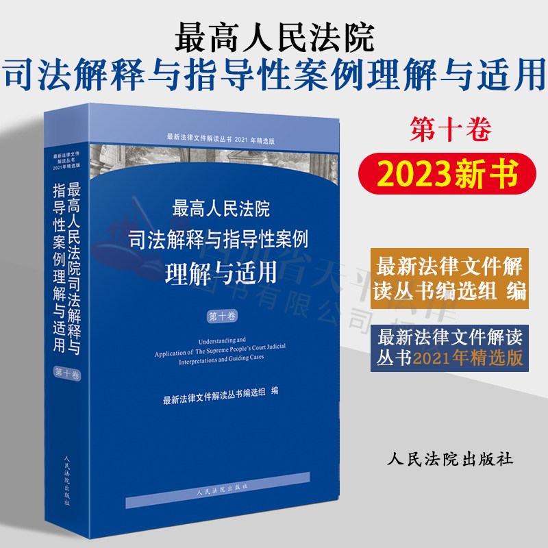最高人民法院司法解释与指导性案例理解与适用 第十卷 刑事民商事行政与国家赔偿等案例 人民法院出版社 9787510936500