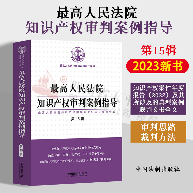 正版2023新书 最高人民法院知识产权审判案例指导 第15辑 知识产权案件年度报告(2022)典型案例裁判文书全文 审判思路与裁判方法