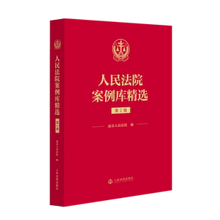 正版 2026新书 人民法院案例库精选 第2辑 最高人民法院 人民法院出版社9787510948251