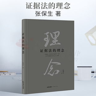 2021新书正版 证据法的理念 张保生著 从传统向现代的转变 逻辑理念 法律推理研究 证据解释 价值理念 证据合法性调查  法律出版社
