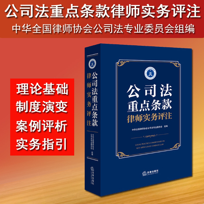 现货正版2024新书 公司法重点条款律师实务评注 中华全国律师协会公司法专业委员会组 新公司法法规制度案例评析律师实务指引 法律