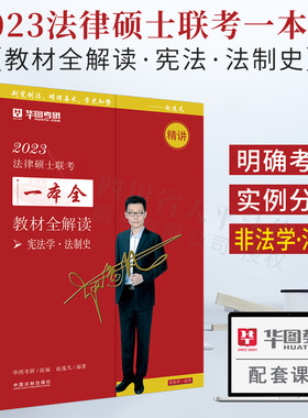 2023华图法硕.教材全解读