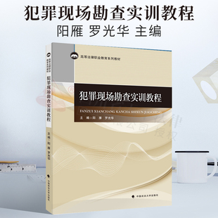 法学教材 犯罪现场勘查实训教程 阳雁 罗光华主编 高等法律职业教育系列教材 刑事犯罪 现场勘查 中国政法大学出版社